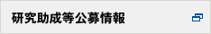 研究助成等公募情報
