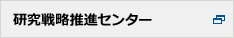 研究戦略推進センター