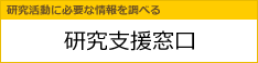 研究推進窓口