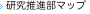 研究推進部マップ