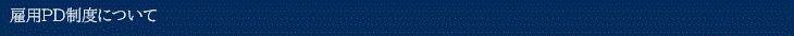 雇用PDについて