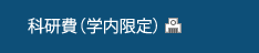 科研費（学内限定）